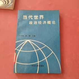當代世界政治經(jīng)濟概論
