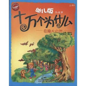 幼儿版十万个为什么·奇趣大自然杨小艳 编9787537643818