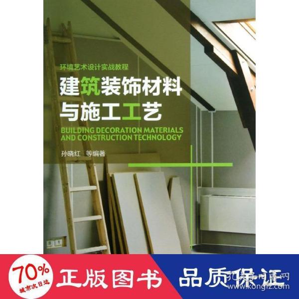 环境艺术设计实战教程：建筑装饰材料与施工工艺