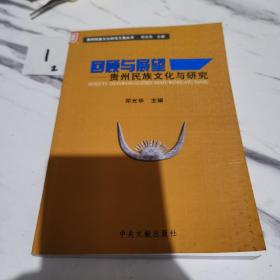 回顾与展望 贵州民族文化与研究