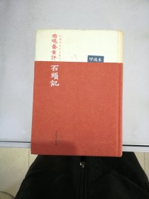 脂硯齋重評石頭記：甲戌本