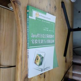 Java程序设计简明教程实验实训与习题选解/21世纪高等学校精品规划教材·程序设计课程系列