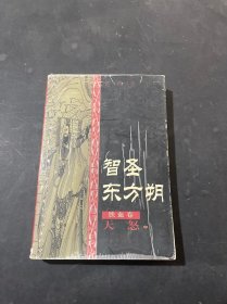 智圣东方朔--天怒（上中下）