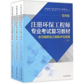 注册环保工程师专业试复教材.水污染治工程技术与实践 环境科学 勘察设计注册工程师环保专业管理委员会,中国环境保护产业协会 编