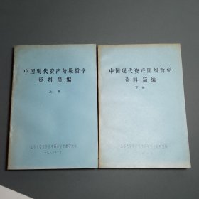 中国现代资产阶级哲学资料简编 上下【包邮】