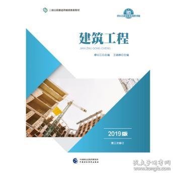 2019年二级注册建造师继续教育教材:建筑工程（2019版）