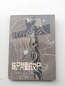 一版一印《陈尸所里的女尸》