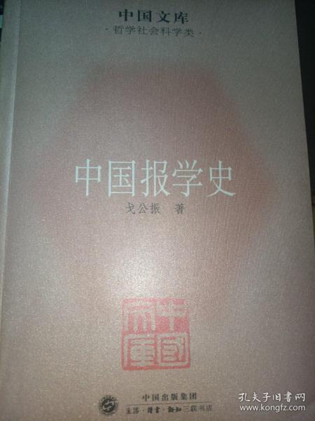 中国文库·哲学社会科学类：中国报学史