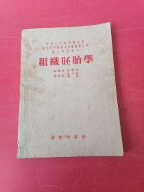 组织胚胎学：1953年9月初版