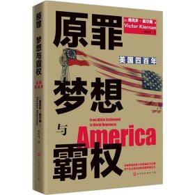 原罪 梦想与霸权：美国四百年（从1620年殖民到全球霸主，四百年权力进阶之路；700多条注释详解