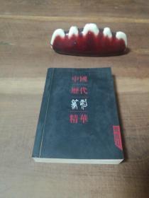 中国历代篆刻精华：流派印
64开 小开本
无护封 介意勿拍