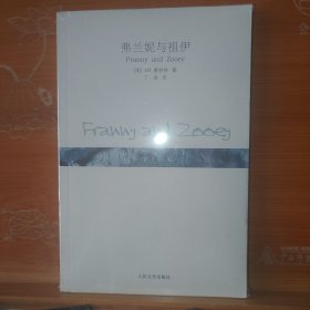 弗兰妮与祖伊 [美]塞林格 人民文学出版社 塑封全新