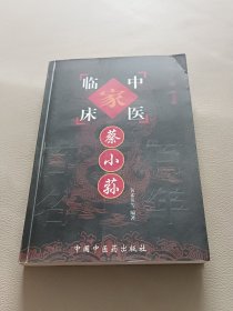 蔡小荪——中国百年百名中医临床家丛书