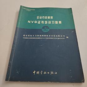 企业行政管理NVQ证书培训习题集(上册）