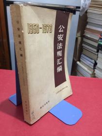 公安法规汇编  (1950-1979)