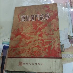 东山战斗故事