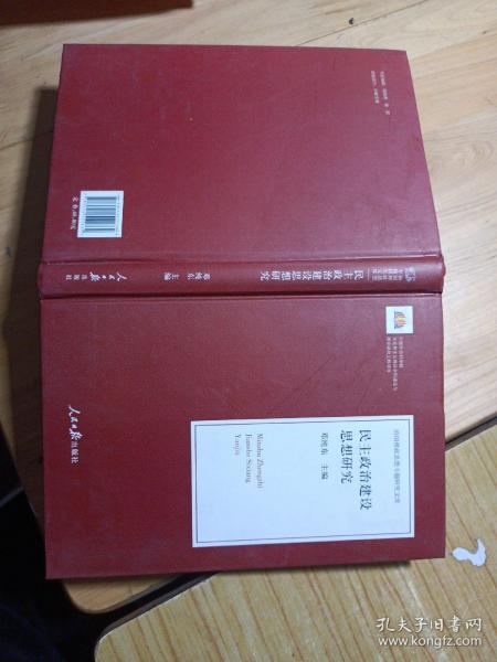 民主政治建设思想研究/治国理政思想专题研究文库