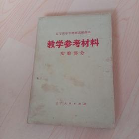 辽宁省中学物理试用课本 教学参考材料 实验部分