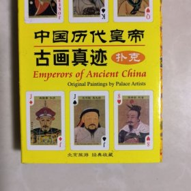 收藏扑克牌中国历代皇帝古画真迹扑克老扑克珍藏欣赏佳品