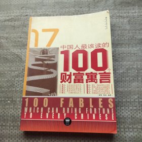 中国人最该读的100个财富寓言