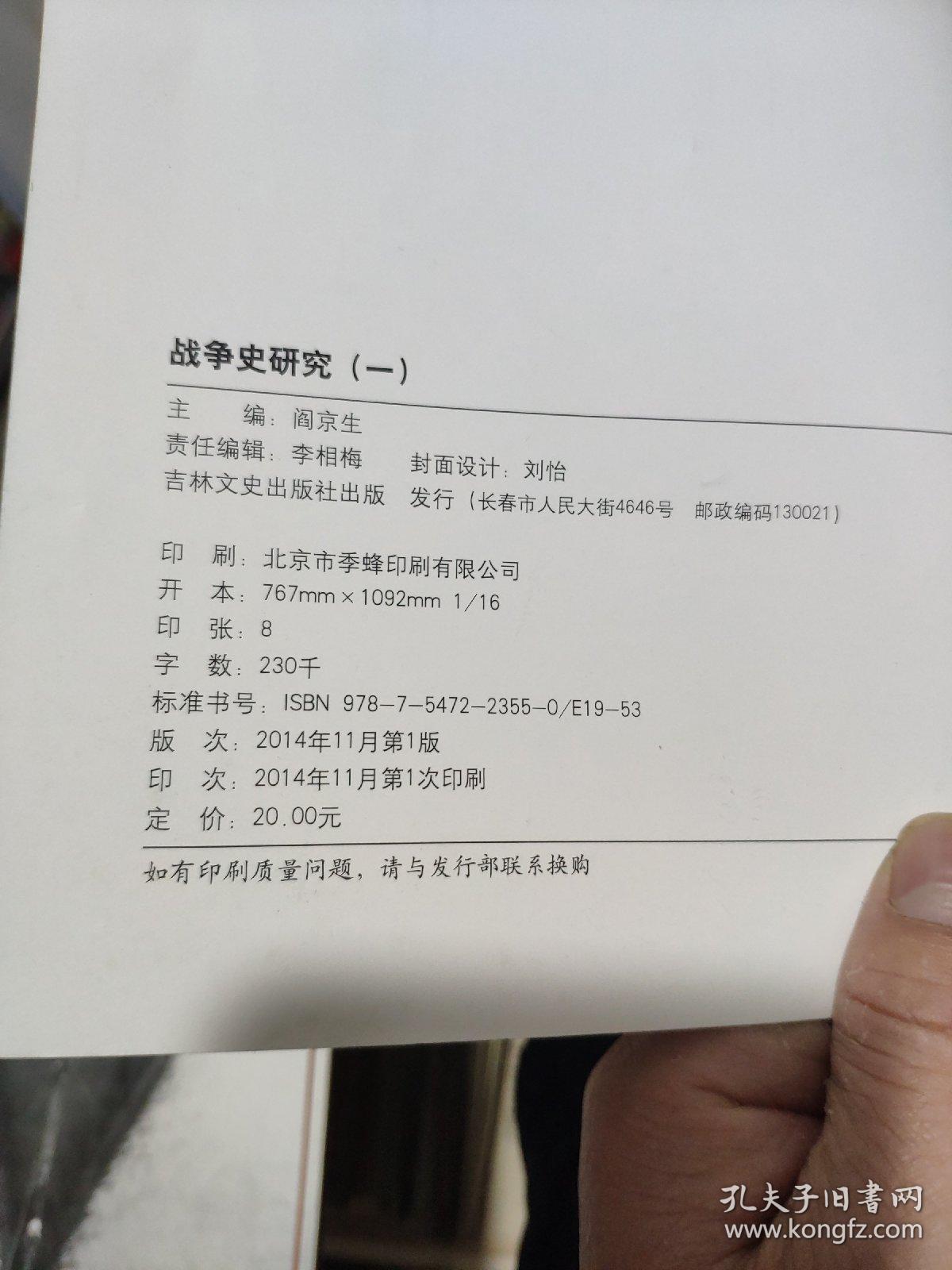 战争史研究（一）总第49册（书品好，详细参照书影）厨房3--8