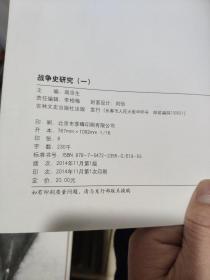 战争史研究（一）总第49册（书品好，详细参照书影）厨房3--8