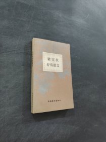 梁实秋抒情散文