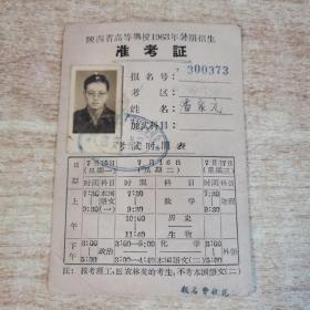 陕西省高等学校1963年暑期招生准考证
