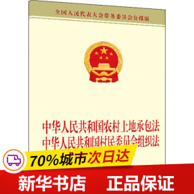 中华人民共和国农村土地承包法中华人民共和国村民委员会组织法 