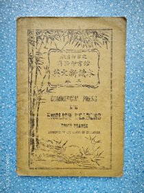 英文新读本 卷三【1916年】