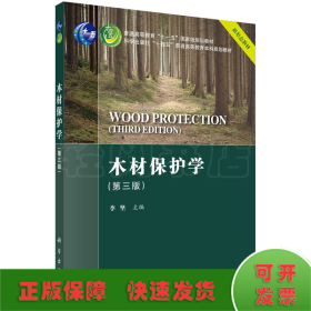 木材保护学（第三版）