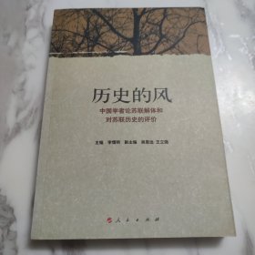 历史的风：中国学者论苏联解体和对苏联历史的评价