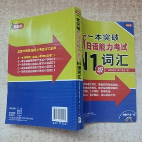 一本突破新日语能力考试N1级词汇 附光盘