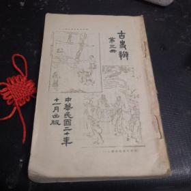 《古史辨》第三册（有顾颉刚印章的版权票）