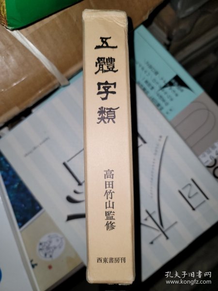 五体字类 西东书房刊