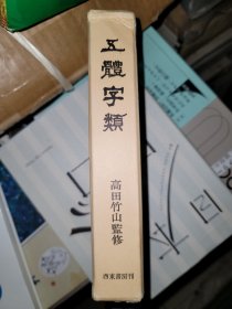 五体字类 西东书房刊