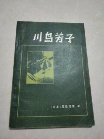 川岛芳子 （日）渡边龙策 江苏人民出版社（内页干净无字画，品相还不错）