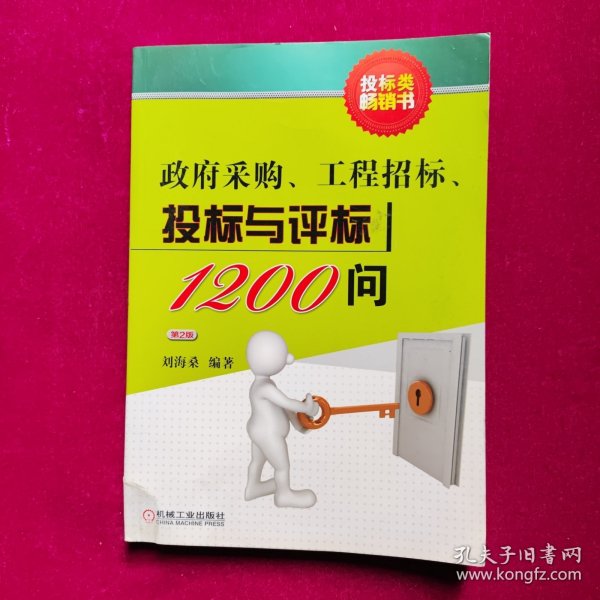 政府采购、工程招标、投标与评标1200问（第2版）