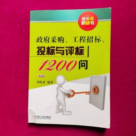 政府采购、工程招标、投标与评标1200问（第2版）