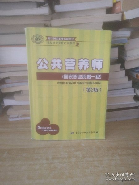 国家职业资格培训教程：公共营养师（国家职业资格一级）（第2版）