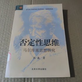 否定性思维：马尔库塞思想研究