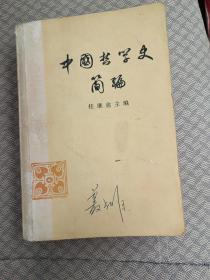 中国哲学史简编