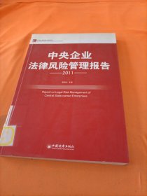 中央企业法律风险管理报告（2011）