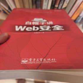 白帽子讲Web安全