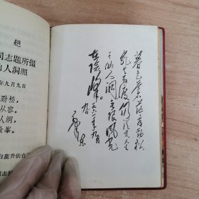 毛主席诗词（1967北京版，封面金梅花，内有题词）内有10多张毛主席及其黑白长征照片