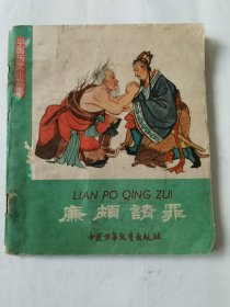 中国历史小故事：廉颇请罪（1963年2印），绘画：朱光玉、徐启雄