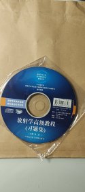 DVD、放射学高级教程 (习题集) [主编祁吉]