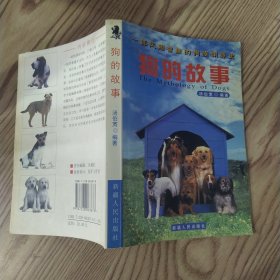 狗的故事：一部风趣智慧的狗族渊源史（8品大32开前录图版有散页2001年1版1印273页17万字汤伯宽编著）58730