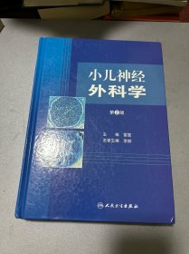 小儿神经外科学（第2版）