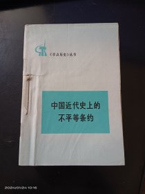 历史知识读物（10册合订）：《学点历史丛书：中国近代史上的不平等条约》《天津人民反帝斗争史话：火烧望海楼》《历史知识读物：袁世凯尊空复辟丑剧》《中国近代史丛书：五卅运动》《历史知识读物：清代中叶的白莲教起义》《历史知识读物：李自成起义》《学点历史丛书：鲁迅杂文的社会历史背景》《辛亥革命》《历史知识读物：春秋战国时期法家代表人物简介》《历史知识读物：北洋军阀》